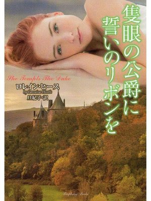 cover image of 隻眼の公爵に誓いのリボンを